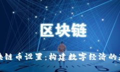 区块链币设置：构建数字