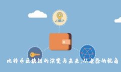  比特币区块链的演变与未