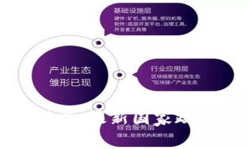 全球区块链发展动态：最新国家政策与应用案例解析